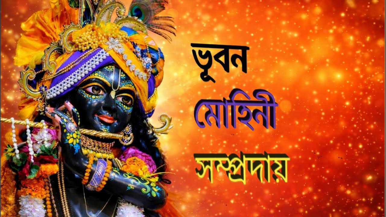 ভূবন মোহিনী সম্প্রদায়।