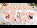 【恋愛タロット占い】😳あの人の気持ち✨視えました🌈あの人があなたに『一刻も早く伝えたい』ド正直な本音