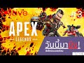 🔴Live|มาเล่น Apex แบบยิงไม่เคยโดน  [Apex Legends] #3