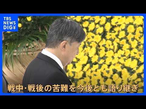 戦中・戦後の苦難を今後とも語り継ぎ」今年盛り込まれた一文 天皇陛下