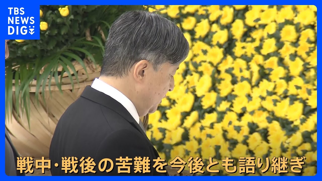 戦中・戦後の苦難を今後とも語り継ぎ」今年盛り込まれた一文 天皇陛下