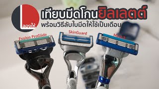 ที่โกนหนวด Gillette เลือกอันไหนดี บอกวิธีไม่ต้องซื้อใบมีดบ่อย | ลองให้