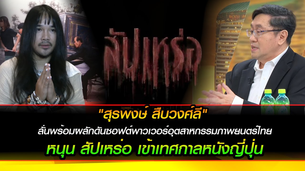 "สุรพงษ์" ลั่นผลักดันซอฟต์พาวเวอร์อุตสาหกรรมภาพยนตร์ไทย หนุน "สัปเหร่อ" เข้าฉายเทศกาลหนังญี่ปุ่น