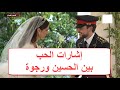 إشارات الحب بين الحسين ورجوة أثناء عقد القران