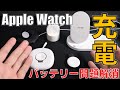 【必見】Apple Watchの充電環境を整えてバッテリー問題を解消する