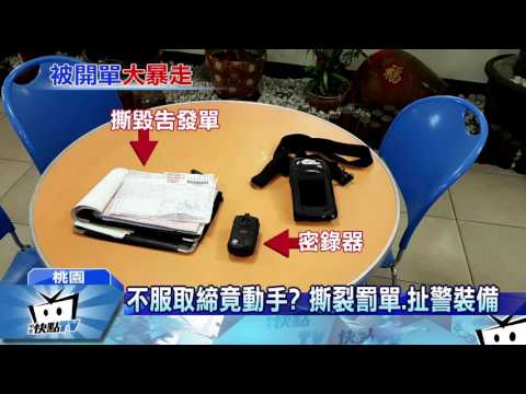 20170219中天新聞　闖紅燈遭開單　男撕罰單、扯警密錄器