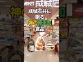 【保存版】成城石井で絶対に買うべき！神の無添加食品3選