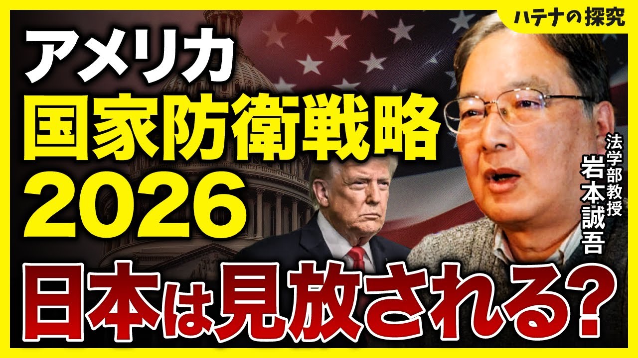 【トランプ大統領】「国家防衛戦略2026」が示唆する米中接近と日本の孤立