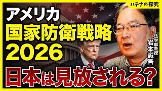 【トランプ大統領】「国家防衛戦略2026」が示唆する米中接近と日本の孤立