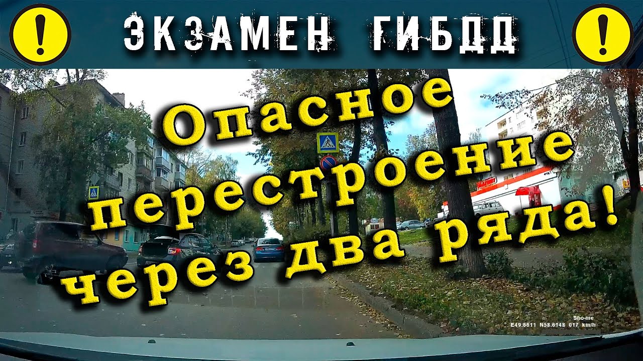 Экзамен ГИБДД. Опасное перестроение через два ряда! - YouTube