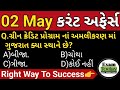 02 may 2024  02 may 2024 current affairs in gujarati  daily current affairs in gujarati