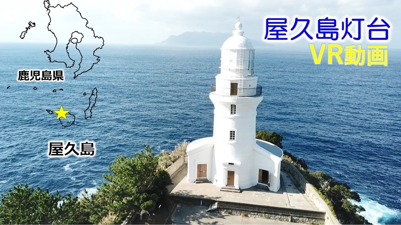 海上保安庁 第十管区 屋久島灯台 ｖｒ動画 灯台記念日 Youtube