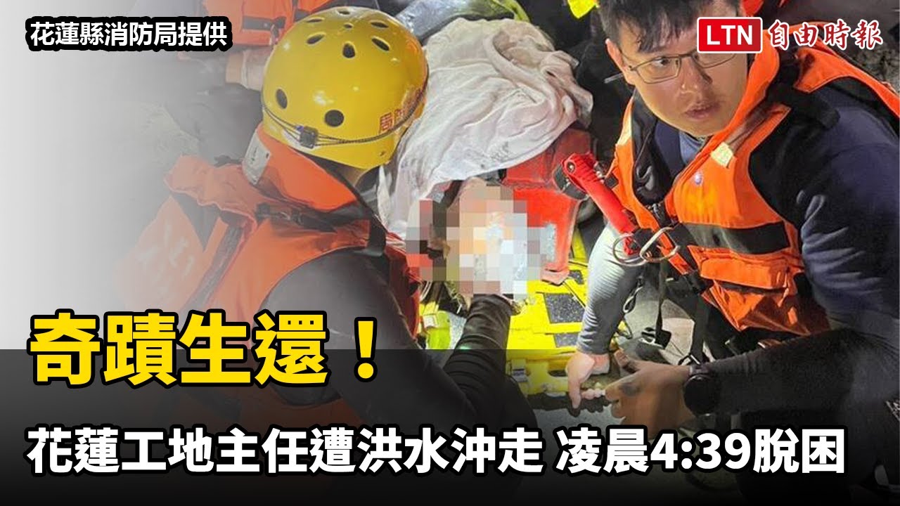 奇蹟生還!花蓮工地主任遭洪水沖走 凌晨4:39脫困 奇蹟生還!花蓮工地主任遭洪水沖走 凌晨4:39脫困
