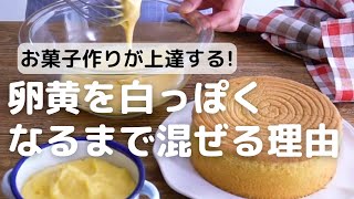 お菓子作りが上達する!卵黄を白っぽくなるまで混ぜる理由