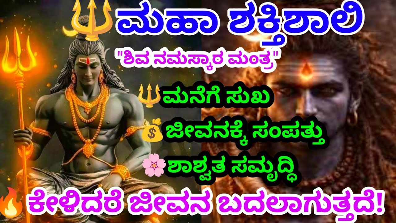 ಪ್ರತಿದಿನ ಕೇಳಿ -ಸುಖ ಸಮೃದ್ಧಿ ಸಂಪತ್ತು ಲಭಿಸುವ ಶಿವ ಮಂತ್ರ@Anubhanda 