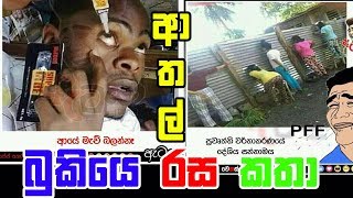 Bukiye Rasa Katha | Funny Fb Memes | Bukiye Sapa | Funny Sinhala fb Post | FB Post  Epi 06