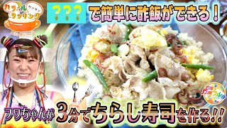 ●フワちゃんが挑戦!! かんたん３分レシピ！『豚しゃぶちらし寿司』【日曜はカラフル!!! 2021年5月2日放送】