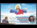 المحاضرة الرابعة االابواق السبعة 25 2 2022 من كورس لقاء فوق السحاب