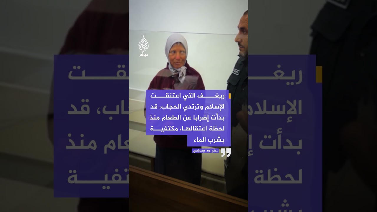 مرتدية الحجاب.. مثول الناشطة الإسرائيلية زوهار ريغف من أسطول الصمود أمام محكمة الصلح في عسقلان