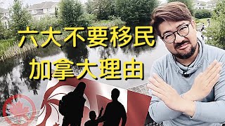 六大不要移民加拿大的理由（中文字幕）