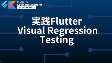 実践Flutter Visual Regression Testing | Flutter × Kotlin Multiplatform by CyberAgent #3