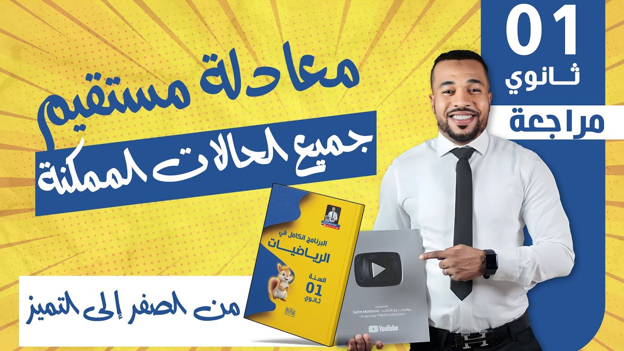 معادلة مستقيم الديكارتية - البسيطة  