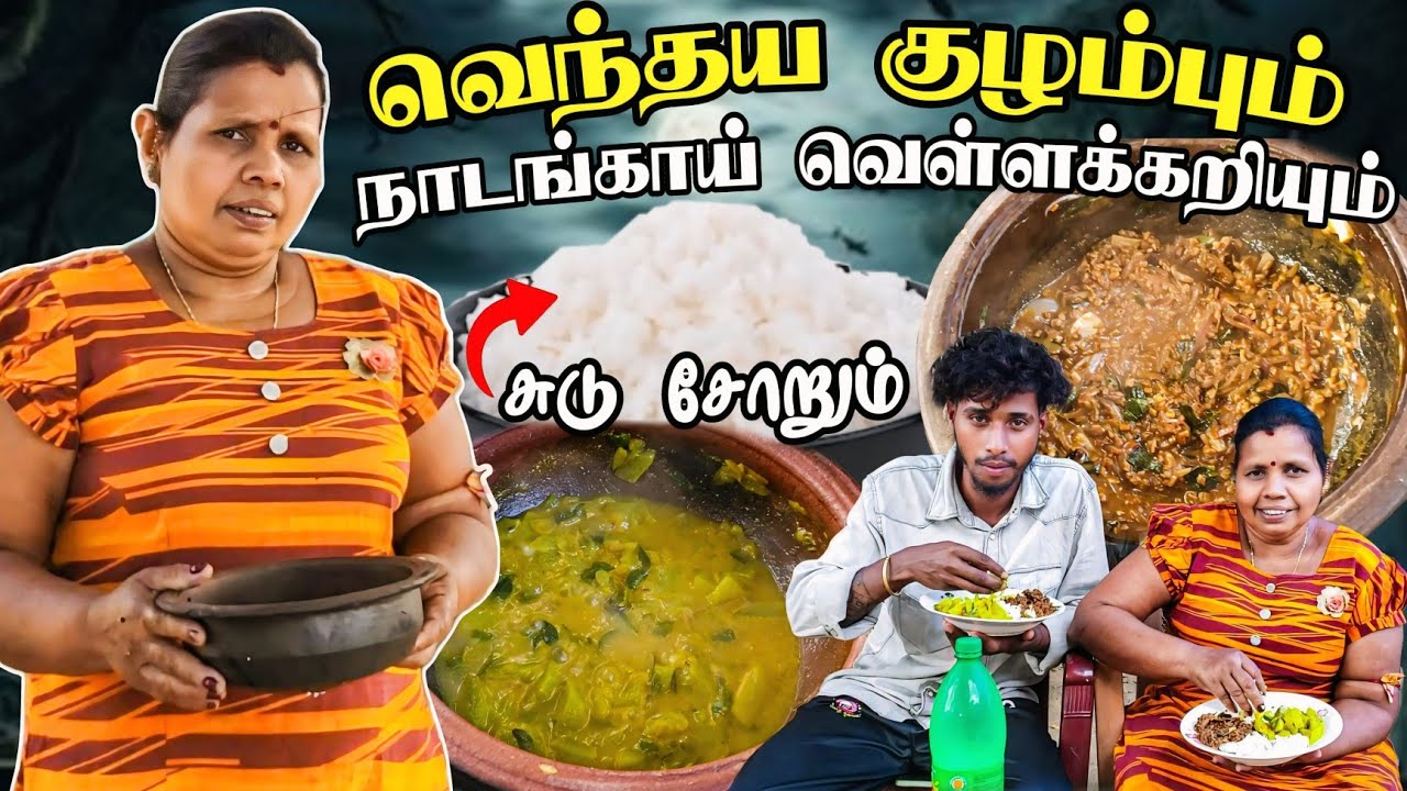 ரதி அம்மாவின் வெந்தய குழம்பும் நாடங்காய் வெள்ளக்கறியும் 😛 | இது கொஞ்சம் புதுசு 🥰 | Voice of Anushan
