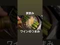【ワインのつまみ】休日の家飲み。#晩酌 #料理 #shorts