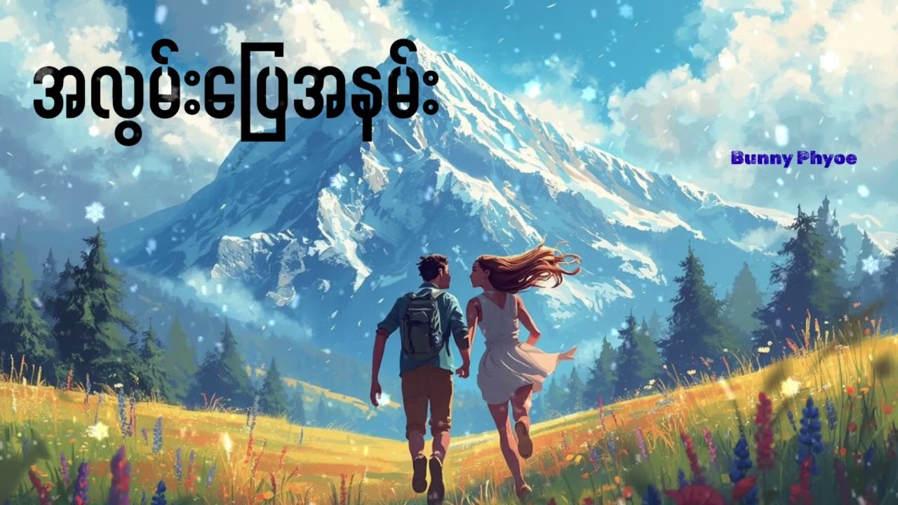 အလွမ်းပြေအနမ်း- Bunny Phyoe