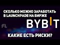 СКОЛЬКО МОЖНО ЗАРАБАТЫВАТЬ В ЛАУНЧПАДАХ(LAUNCHPAD) НА БИРЖЕ БАЙБИТ(BYBIT) И КАКИЕ ЕСТЬ РИСКИ?