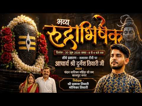 #live - भव्य रुद्राभिषेक | आचार्य श्री दुर्गेश तिवारी जी | सीधा प्रसारण ,महिंद्रा शोरूम रुमा कानपुर