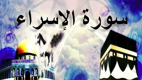 17 - سورة الإسراء ,,, تلاوة مؤثرة (خالد الجليل) // 17 - Souret El Israe