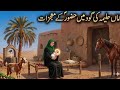 بچپنِ مصطفی ﷺ اور حضرت حلیمہ سعدیہؓ کی سچی داستان | دل رلا دینے والا واقعہ