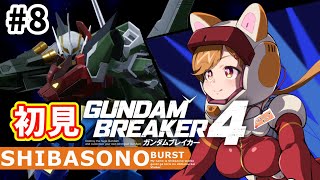 【初見プレイ】最強無敵な俺ガンプラを作るぞー！！#8【柴園わんこ】【#vtuber 】【#ガンダムブレイカー4   】【#GUNDAMBREAKER4 】【steam版】