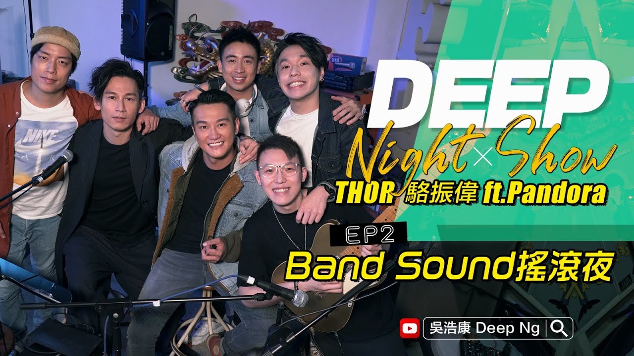 吳浩康DeepNg x Chill Club駱振偉Thor靈魂吶喊 昨天 哪裡只得我共你 風箏 想你 農民remake 棋王 樂隊之夜ft.Pandora&陳思捷DEEP NIGHT SHOW EP2
