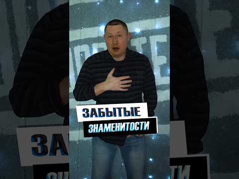 Забытые российские когда то знаменитости