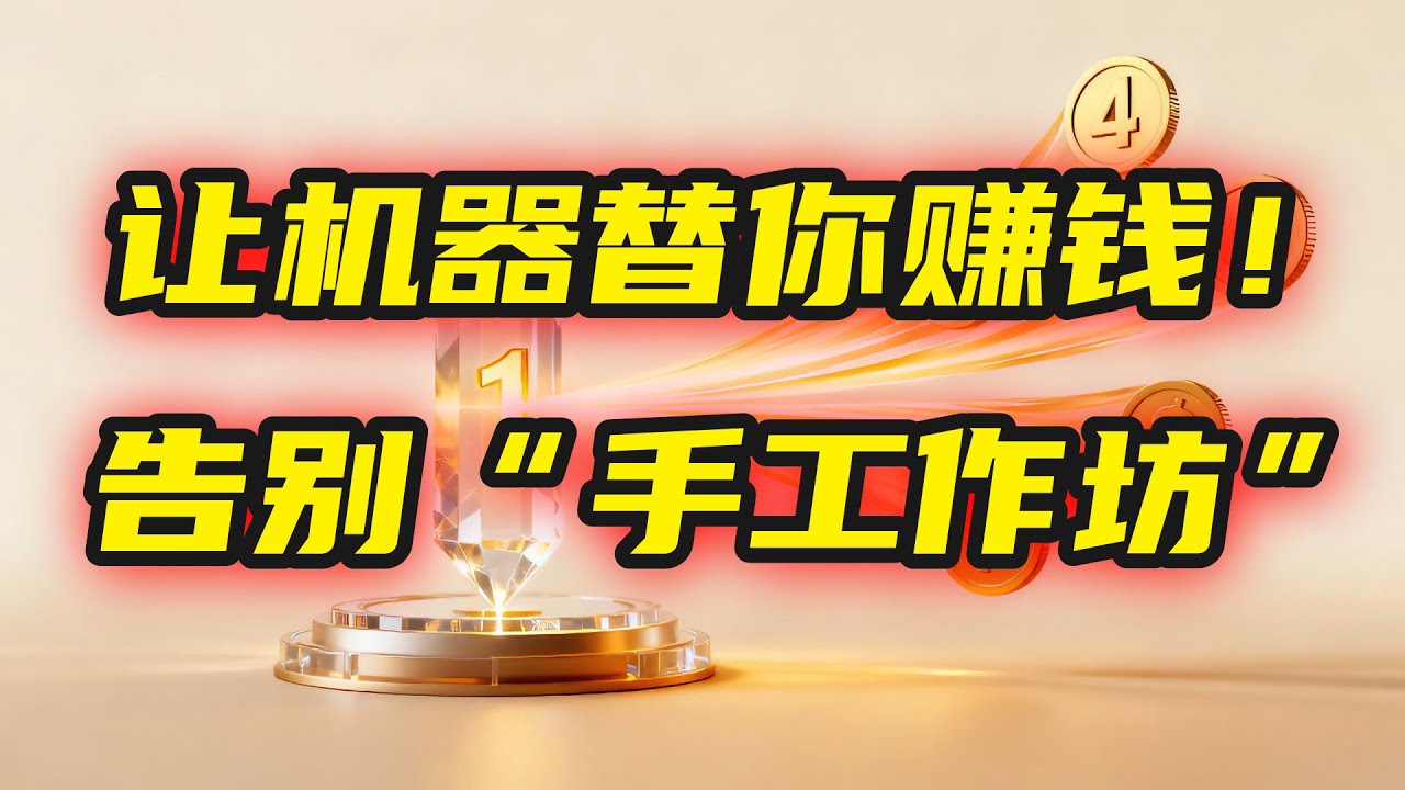 如何把1份时间卖出4份钱?揭秘“一鱼四吃”自动化心法,让你的收入指数级增长! - YouTube