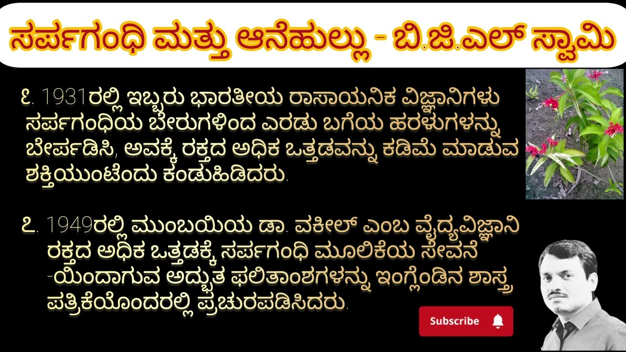 ಸರ್ಪಗಂಧಿ ಮತ್ತು ಆನೆಹುಲ್ಲು - ಬಿ.ಜಿ.ಎಲ್ ಸ್ವಾಮಿ॥ Rauwolfia Serpentina and Elephant grass : B.G.L Swamy