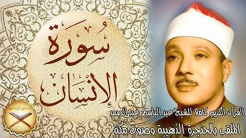 076 سورة الإنسان مكتوبة - الشيخ عبد الباسط عبد الصمد