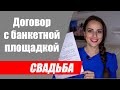 Договор с рестораном на проведение свадебного банкета