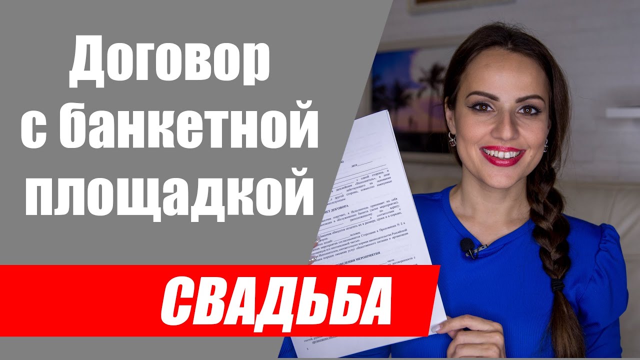 Договор с рестораном на проведение свадебного банкета - YouTube