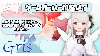 【Gris＃1】ゲームオーバーのない世界があるらしい【にじさんじ/える】