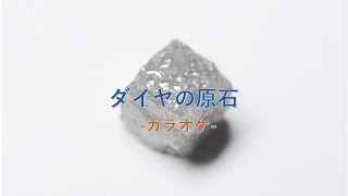 ダイヤの原石（日本語カラオケ）＜MC入り＞