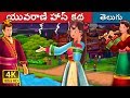 యువరాణి హేస్ కధ  The Story of Princess Hase Story  Telugu Stories  Telugu Fairy Tales