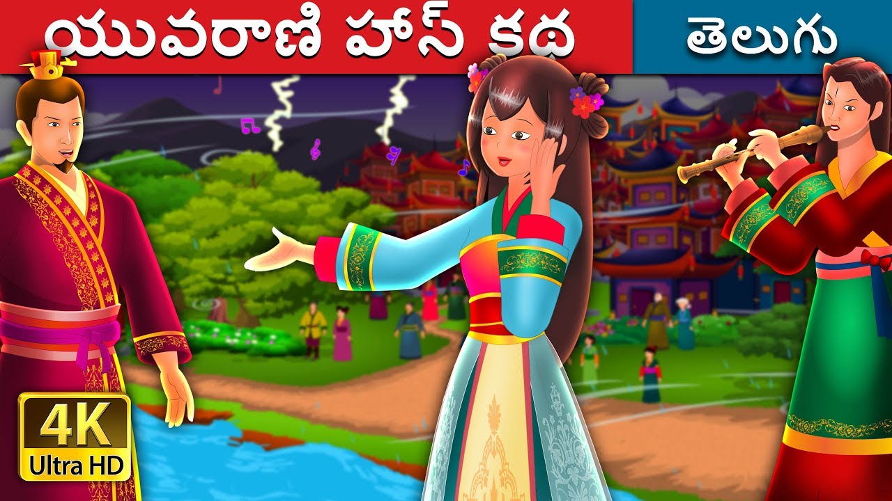 యువరాణి హేస్ కధ | The Story of Princess Hase Story | Telugu Stories | Telugu Fairy Tales