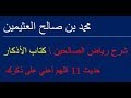 شرح رياض الصالحين حديث 11 اللهم أعني على ذكرك وشكرك وحسن عبادتك/  محمد بن صالح العثيمين