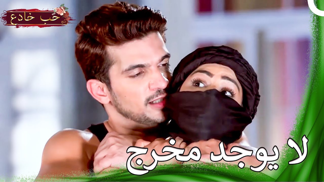 !لن ينتهي هذا الأمر هنا | حب خادع