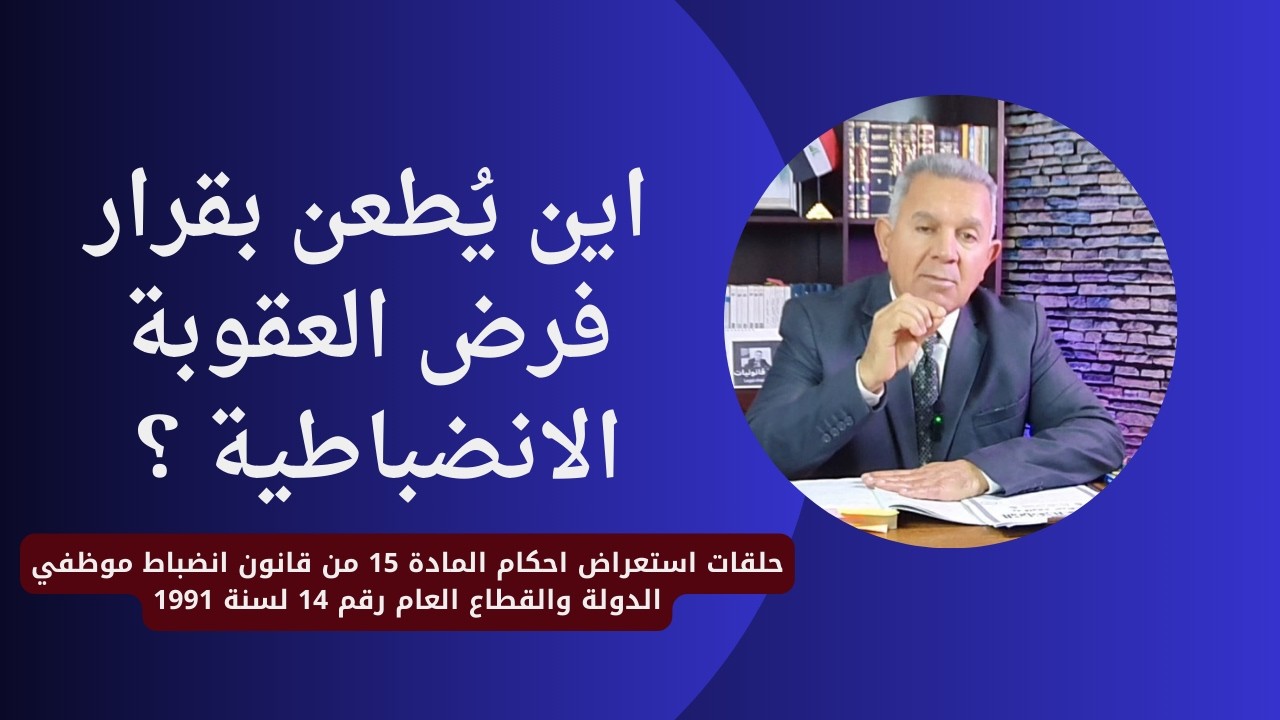 اين يُطعن بقرار فرض العقوبة الانضباطية ؟