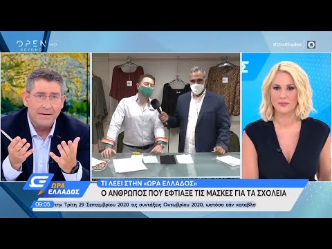 Τι λέει ο άνθρωπος που έφτιαξε τις μάσκες για τα σχολεία | Ώρα Ελλάδος 15/9/2020 | OPEN TV