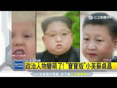政治人物變萌了！「寶寶版」小英蘇貞昌｜三立新聞台